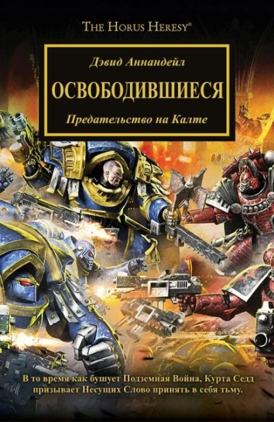 Warhammer 40000. Освободившиеся - Дэвид Аннандейл - Слушать Любимую Книгу + Без Рекламы 📲 Slushat-Knigi.Com