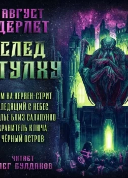 След Ктулху - Август Дерлет - Слушать Любимую Книгу + Без Рекламы 📲 Slushat-Knigi.Com