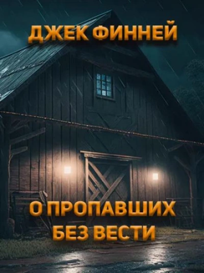 О пропавших без вести - Джек Финней - Слушать Любимую Книгу + Без Рекламы 📲 Slushat-Knigi.Com