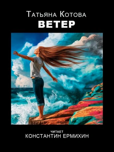 Ветер - Татьяна Котова - Слушать Любимую Книгу + Без Рекламы 📲 Slushat-Knigi.Com