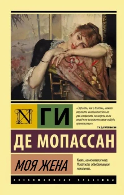Моя жена - Ги де Мопассан - Слушать Любимую Книгу + Без Рекламы 📲 Slushat-Knigi.Com