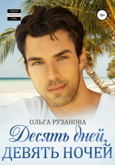 Десять дней, девять ночей - Ольга Рузанова - Слушать Любимую Книгу + Без Рекламы 📲 Slushat-Knigi.Com