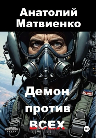 Демон против всех - Анатолий Матвиенко - Слушать Любимую Книгу + Без Рекламы 📲 Slushat-Knigi.Com