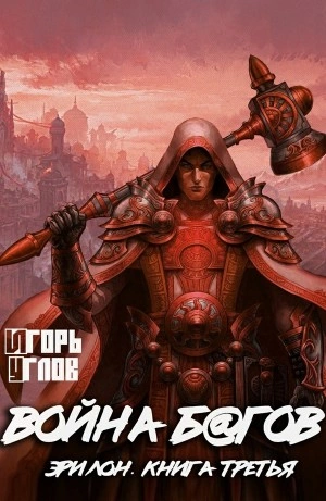 Война б@гов - Игорь Углов - Слушать Любимую Книгу + Без Рекламы 📲 Slushat-Knigi.Com