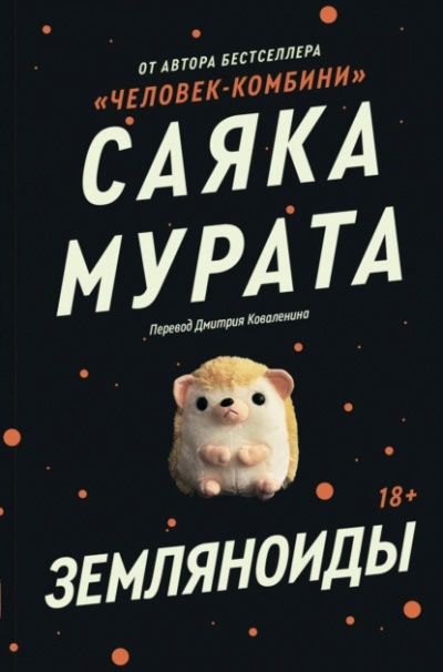 Земляноиды - Саяка Мурата - Слушать Любимую Книгу + Без Рекламы 📲 Slushat-Knigi.Com