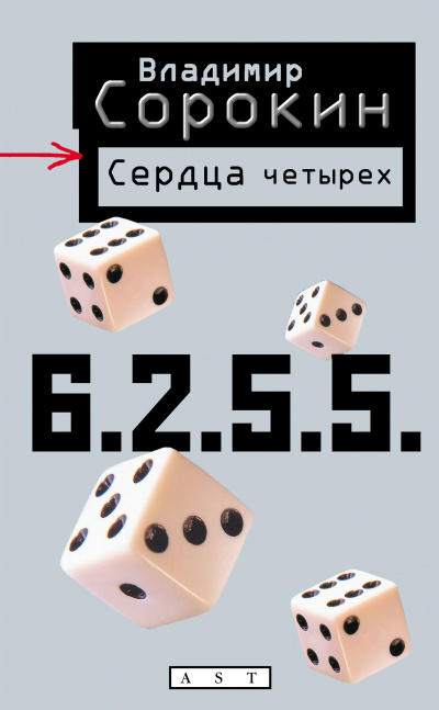 Сердца четырех - Владимир Сорокин - Слушать Любимую Книгу + Без Рекламы 📲 Slushat-Knigi.Com