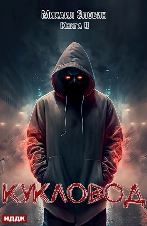 Кукловод - Михаил Злобин - Слушать Любимую Книгу + Без Рекламы 📲 Slushat-Knigi.Com
