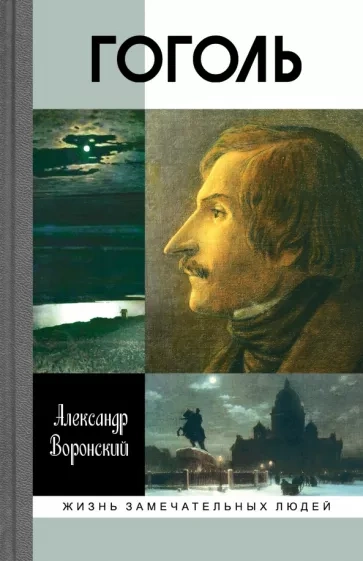 Гоголь - Александр Воронский - Слушать Любимую Книгу + Без Рекламы 📲 Slushat-Knigi.Com
