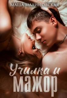 Училка и мажор - Маша Малиновская - Слушать Любимую Книгу + Без Рекламы 📲 Slushat-Knigi.Com