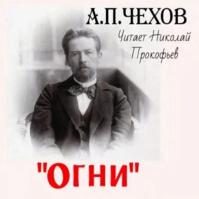 Огни - Антон Чехов - Слушать Любимую Книгу + Без Рекламы 📲 Slushat-Knigi.Com