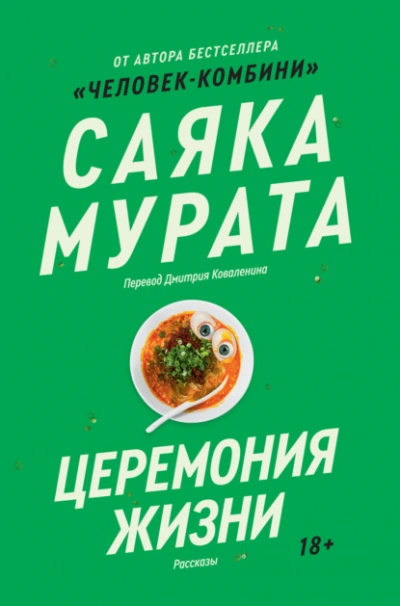 Церемония жизни - Саяка Мурата - Слушать Любимую Книгу + Без Рекламы 📲 Slushat-Knigi.Com