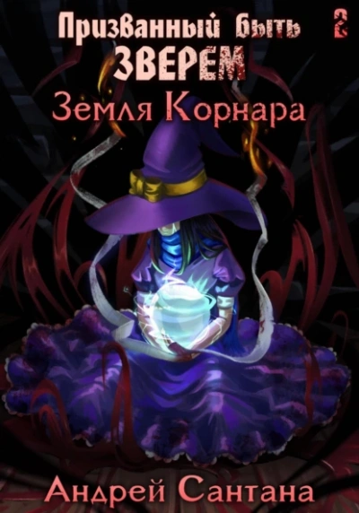 Земля Корнара - Андрей Сантана - Слушать Любимую Книгу + Без Рекламы 📲 Slushat-Knigi.Com