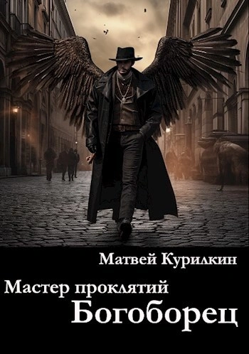 Богоборец - Матвей Курилкин - Слушать Любимую Книгу + Без Рекламы 📲 Slushat-Knigi.Com