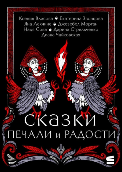 Сказки печали и радости (Сборник) - Слушать Любимую Книгу + Без Рекламы 📲 Slushat-Knigi.Com