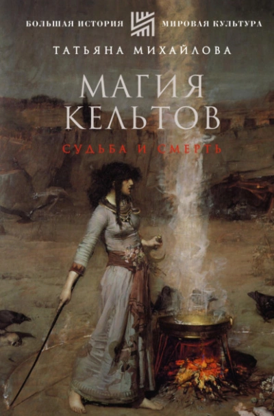 Магия кельтов: судьба и смерть - Татьяна Михайлова - Слушать Любимую Книгу + Без Рекламы 📲 Slushat-Knigi.Com