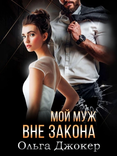 Мой муж вне закона - Ольга Джокер - Слушать Любимую Книгу + Без Рекламы 📲 Slushat-Knigi.Com