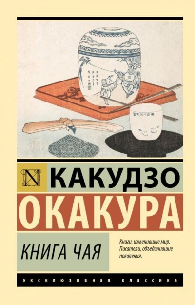 Книга чая. Идеалы Востока - Какудзо Окакура - Слушать Любимую Книгу + Без Рекламы 📲 Slushat-Knigi.Com