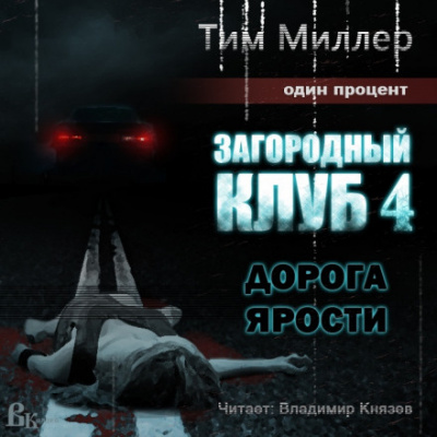 Дорога ярости - Тим Миллер - Слушать Любимую Книгу + Без Рекламы 📲 Slushat-Knigi.Com