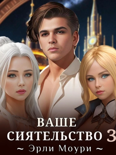 Ваше Сиятельство 3 - Эрли Моури - Слушать Любимую Книгу + Без Рекламы 📲 Slushat-Knigi.Com