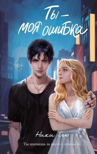 Ты - моя ошибка - Ники Сью - Слушать Любимую Книгу + Без Рекламы 📲 Slushat-Knigi.Com