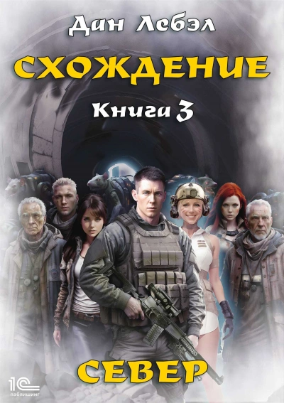 Север - Дан Лебэл - Слушать Любимую Книгу + Без Рекламы 📲 Slushat-Knigi.Com