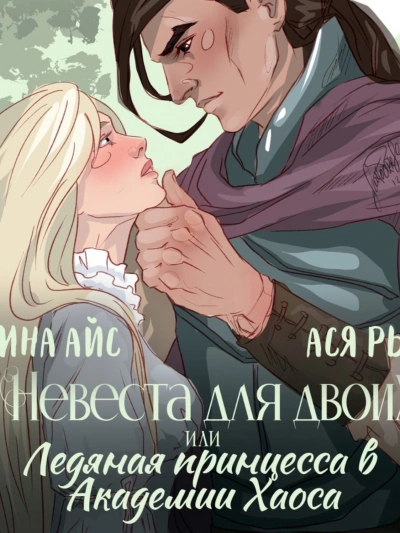 Невеста для двоих, или Ледяная принцесса в Академии Хаоса - Ллина Айс, Ася Рыба - Слушать Любимую Книгу + Без Рекламы 📲 Slushat-Knigi.Com