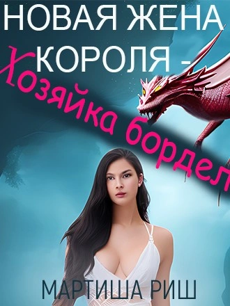 Новая жена короля – хозяйка борделя - Мартиша Риш - Слушать Любимую Книгу + Без Рекламы 📲 Slushat-Knigi.Com