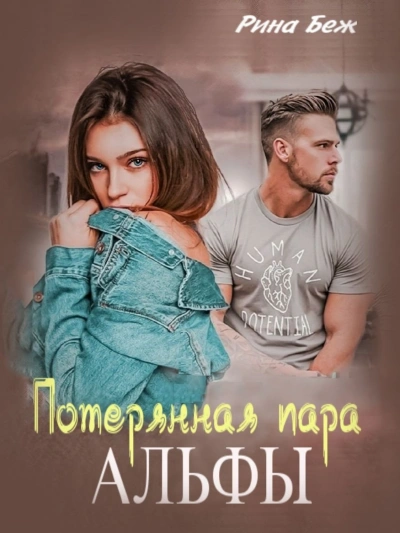 Потерянная пара Альфы - Рина Беж - Слушать Любимую Книгу + Без Рекламы 📲 Slushat-Knigi.Com