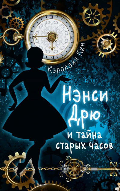 Нэнси Дрю и Тайна старых часов - Кэролайн Кин - Слушать Любимую Книгу + Без Рекламы 📲 Slushat-Knigi.Com