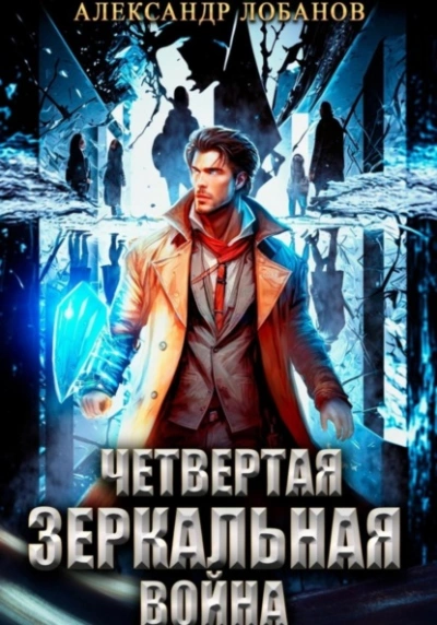 Четвёртая зеркальная война - Александр Лобанов - Слушать Любимую Книгу + Без Рекламы 📲 Slushat-Knigi.Com