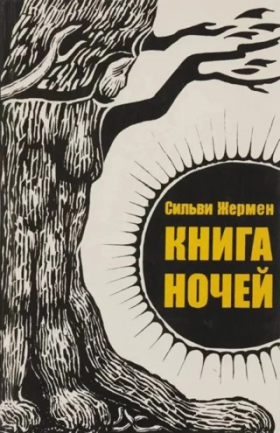 Книга ночей - Сильви Жермен - Слушать Любимую Книгу + Без Рекламы 📲 Slushat-Knigi.Com