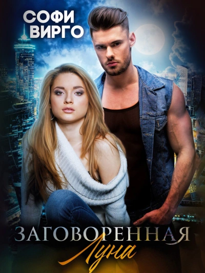 Заговоренная Луна - Софи Вирго - Слушать Любимую Книгу + Без Рекламы 📲 Slushat-Knigi.Com