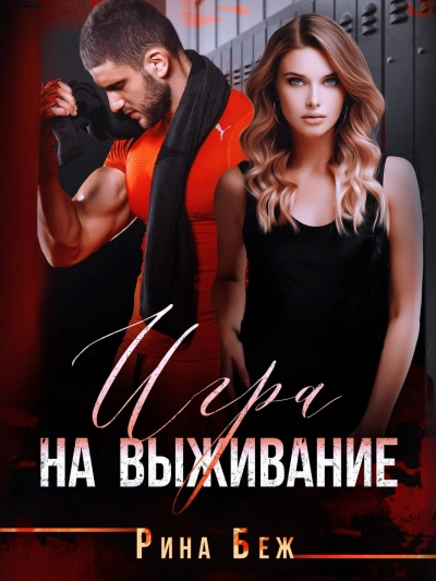 Игра на выживание - Рина Беж - Слушать Любимую Книгу + Без Рекламы Slushat-Knigi.Com