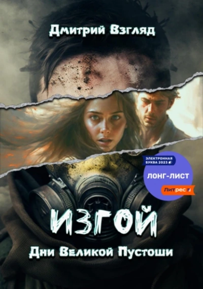 Изгой. Дни великой пустоши - Дмитрий Взгляд - Слушать Любимую Книгу + Без Рекламы 📲 Slushat-Knigi.Com