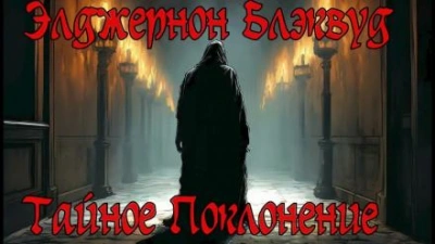 Тайное Поклонение - Элджернон Блэквуд - Слушать Любимую Книгу + Без Рекламы 📲 Slushat-Knigi.Com
