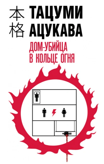 Дом-убийца в кольце огня - Тацуми Ацукава - Слушать Любимую Книгу + Без Рекламы 📲 Slushat-Knigi.Com