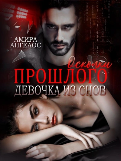 Осколки прошлого. Девочка из снов - Амира Ангелос - Слушать Любимую Книгу + Без Рекламы 📲 Slushat-Knigi.Com