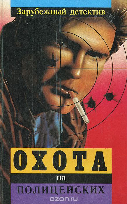 Охота на полицейских - Эд Макбейн - Слушать Любимую Книгу + Без Рекламы 📲 Slushat-Knigi.Com