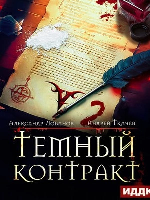 Тёмный контракт 2 - Андрей Ткачев - Слушать Любимую Книгу + Без Рекламы 📲 Slushat-Knigi.Com