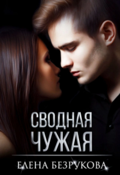 Сводная Чужая - Елена Безрукова - Слушать Любимую Книгу + Без Рекламы 📲 Slushat-Knigi.Com