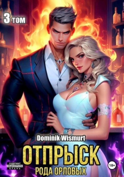 Отпрыск рода Орловых - Dominik Wismurt - Слушать Любимую Книгу + Без Рекламы 📲 Slushat-Knigi.Com