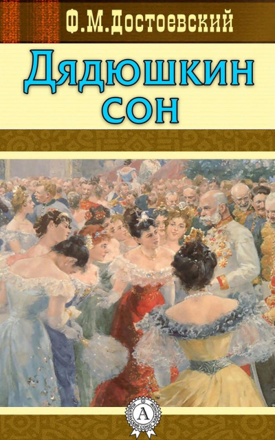 Дядюшкин сон - Федор Достоевский - Слушать Любимую Книгу + Без Рекламы 📲 Slushat-Knigi.Com