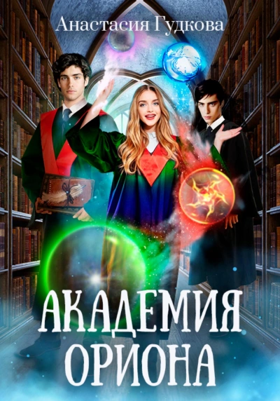 Академия Ориона - Анастасия Гудкова - Слушать Любимую Книгу + Без Рекламы 📲 Slushat-Knigi.Com