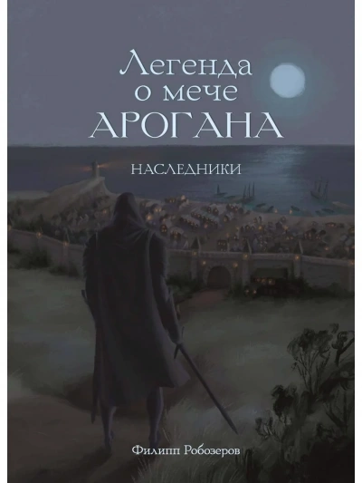 Легенда о мече Арогана. Наследники - Робозеров Филипп - Слушать Любимую Книгу + Без Рекламы 📲 Slushat-Knigi.Com