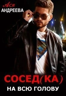 Сосед(ка) на всю голову - Ася Андреева - Слушать Любимую Книгу + Без Рекламы 📲 Slushat-Knigi.Com