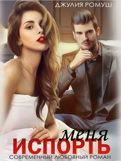 Испорть меня - Джулия Ромуш - Слушать Любимую Книгу + Без Рекламы 📲 Slushat-Knigi.Com