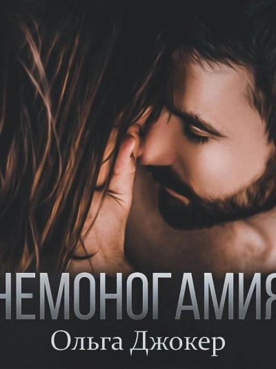 Немоногамия - Ольга Джокер - Слушать Любимую Книгу + Без Рекламы 📲 Slushat-Knigi.Com