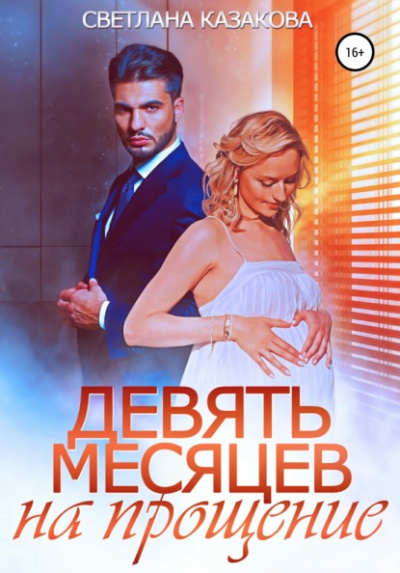 Девять месяцев на прощение - Светлана Казакова - Слушать Любимую Книгу + Без Рекламы 📲 Slushat-Knigi.Com