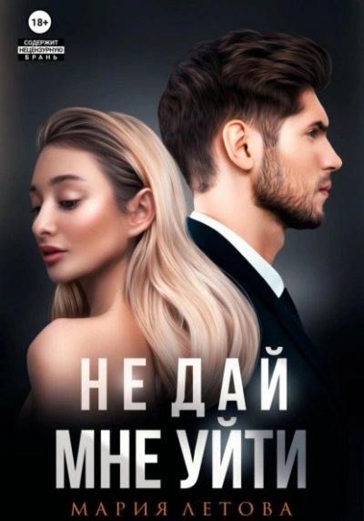 Не дай мне уйти. Книга 2 - Мария Летова - Слушать Любимую Книгу + Без Рекламы 📲 Slushat-Knigi.Com