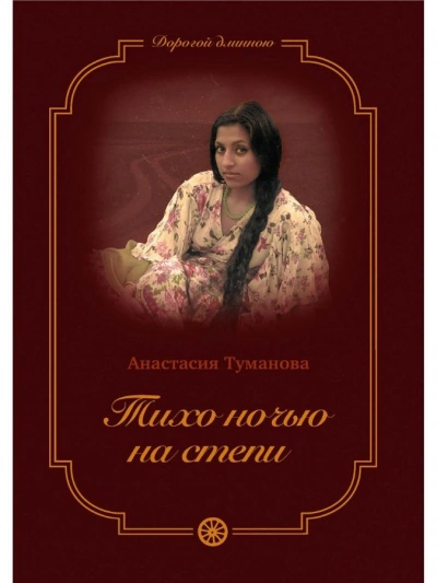 Тихо ночью на степи - Анастасия Туманова - Слушать Любимую Книгу + Без Рекламы 📲 Slushat-Knigi.Com